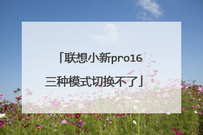 联想小新pro16三种模式切换不了