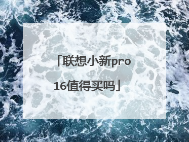 联想小新pro16值得买吗