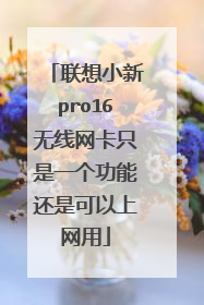 联想小新pro16无线网卡只是一个功能还是可以上网用