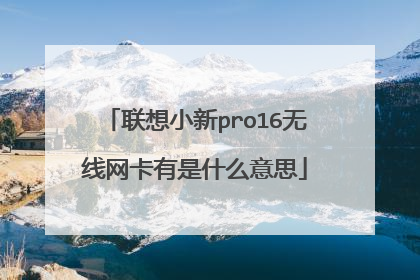 联想小新pro16无线网卡有是什么意思