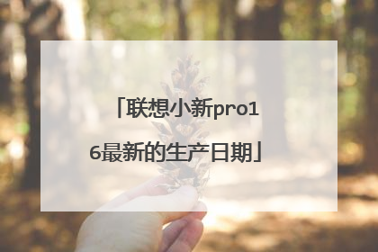 联想小新pro16最新的生产日期