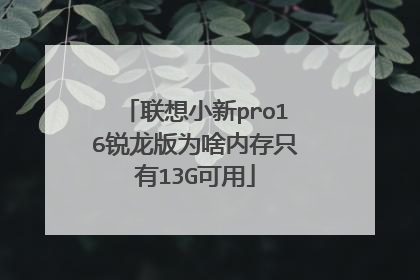联想小新pro16锐龙版为啥内存只有13G可用