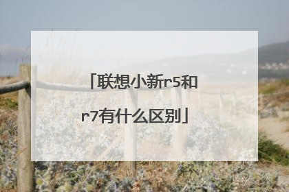 联想小新r5和r7有什么区别