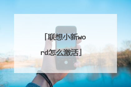 联想小新word怎么激活