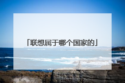 联想属于哪个国家的