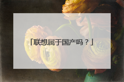 联想属于国产吗？