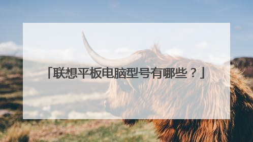 联想平板电脑型号有哪些？