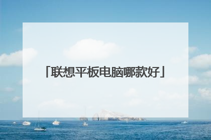 联想平板电脑哪款好