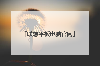 联想平板电脑官网