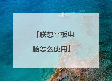 联想平板电脑怎么使用