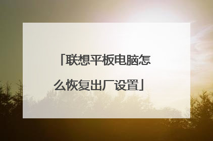 联想平板电脑怎么恢复出厂设置