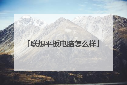 联想平板电脑怎么样