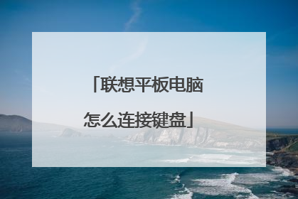联想平板电脑怎么连接键盘