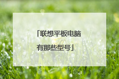 联想平板电脑有那些型号