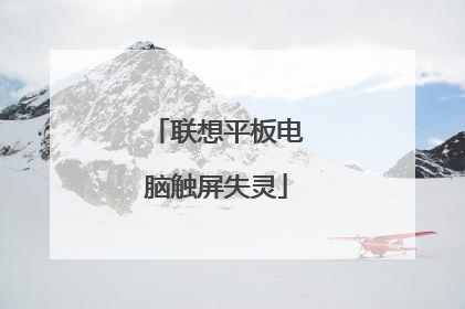 联想平板电脑触屏失灵