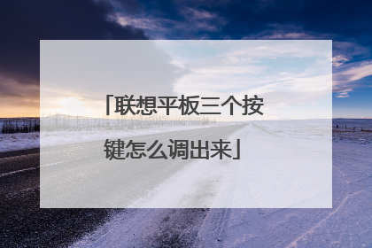 联想平板三个按键怎么调出来