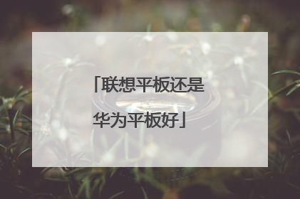 联想平板还是华为平板好