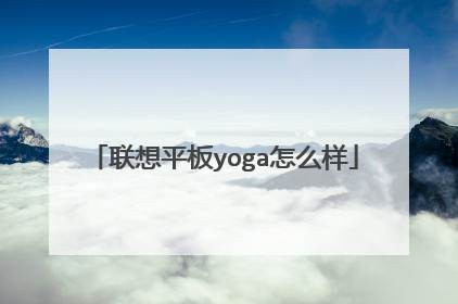 联想平板yoga怎么样