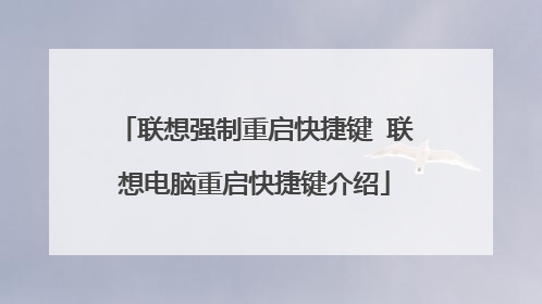 联想强制重启快捷键 联想电脑重启快捷键介绍