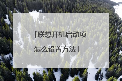 联想开机启动项怎么设置方法