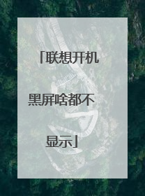 联想开机黑屏啥都不显示