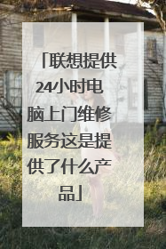 联想提供24小时电脑上门维修服务这是提供了什么产品
