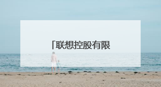 联想控股有限公司与联想集团什么关系