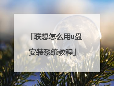 联想怎么用u盘安装系统教程