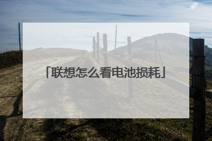 联想怎么看电池损耗