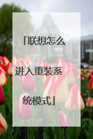 联想怎么进入重装系统模式