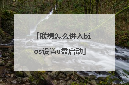 联想怎么进入bios设置u盘启动