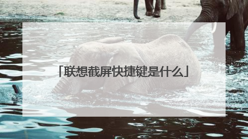 联想截屏快捷键是什么