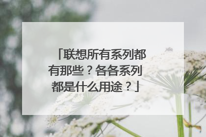 联想所有系列都有那些?各各系列都是什么用途?