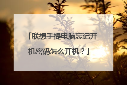 联想手提电脑忘记开机密码怎么开机?