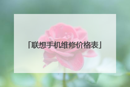 联想手机维修价格表