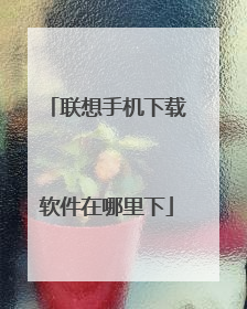 联想手机下载软件在哪里下