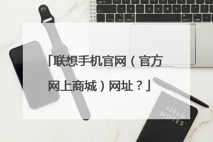 联想手机官网（官方网上商城）网址？