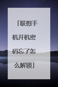 联想手机开机密码忘了怎么解锁
