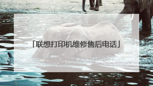 联想打印机维修售后电话