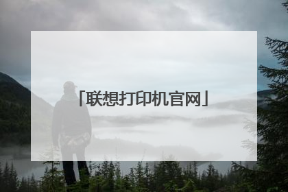 联想打印机官网