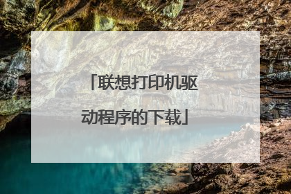 联想打印机驱动程序的下载