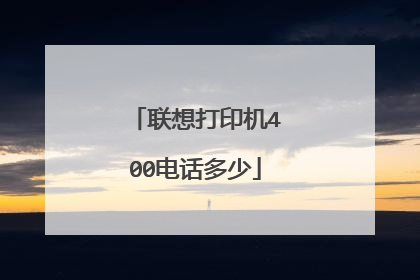 联想打印机400电话多少