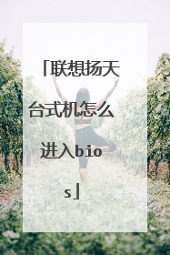 联想扬天台式机怎么进入bios