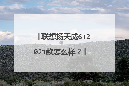 联想扬天威6+2021款怎么样?