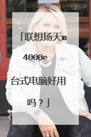 联想扬天m4000e 台式电脑好用吗?