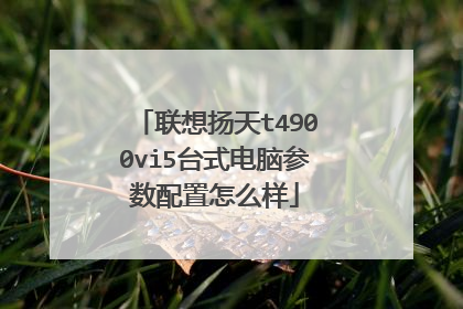 联想扬天t4900vi5台式电脑参数配置怎么样