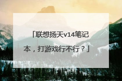 联想扬天v14笔记本,打游戏行不行?