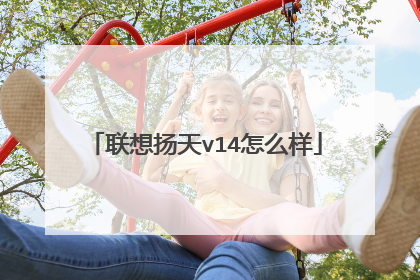 联想扬天v14怎么样