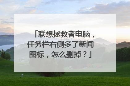 联想拯救者电脑，任务栏右侧多了新闻图标，怎么删掉？