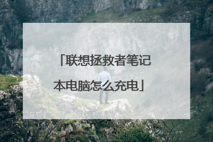 联想拯救者笔记本电脑怎么充电